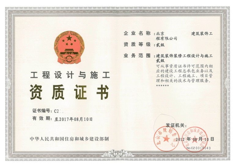 工程设计与施工资质