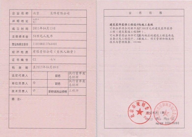 北京装饰有限公司