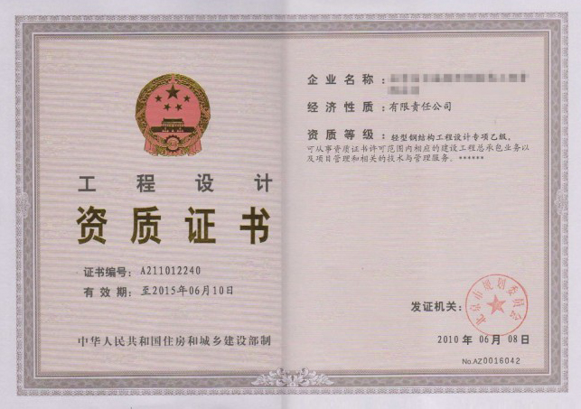 工程设计资质
